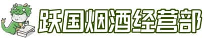 囊谦县洋酒回收:茅台酒,名酒,虫草,烟酒,老酒,囊谦县跃国烟酒经营部