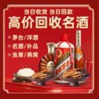 囊谦县洋酒回收:茅台酒,名酒,虫草,烟酒,老酒,囊谦县跃国烟酒经营部